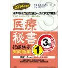 医療秘書技能検定実問題集３級　２０１４年度版１