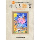 考える読書　青少年読書感想文全国コンクール入選作品　第５９回小学校高学年の部