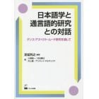 日本語学と通言語的研究との対話　テンス・アスペクト・ムード研究を通して
