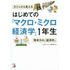 はじめての「マクロ・ミクロ経済学」１年生