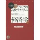 アメリカの高校生が学ぶ経済学　原理から実践へ