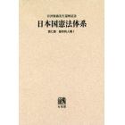 日本国憲法体系　宮沢俊義先生還暦記念　第７巻　オンデマンド版