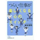 つらい仕事が楽しくなる心のスイッチ