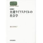 介護ライフスタイルの社会学