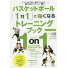 バスケットボール「１対１」に強くなるトレーニングブック　ミニバスから中学・高校バスケまで－実戦に役立つテクニック満載！　ハンディ版