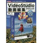 ＶｉｄｅｏＳｔｕｄｉｏ動画編集テクニック　プロ品質の動画を低価格でつくる！