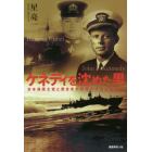 ケネディを沈めた男　日本海軍士官と若き米大統領の日米友情物語