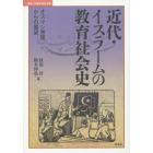 近代・イスラームの教育社会史　オスマン帝国からの展望