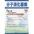 分子消化器病　ｖｏｌ．１１ｎｏ．４（２０１４－１２）