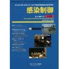 感染制御　ＩＣＤ，ＩＣＮ，ＩＣＭＴ，ＢＣＰＩＣ＝ＩＣＴと全ての感染対策関係者の総合専門誌　Ｖｏｌ．１０，Ｎｏ．２（２０１４年６月号）