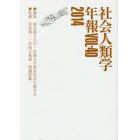 社会人類学年報　ＶＯＬ．４０（２０１４）