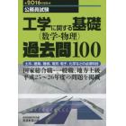 工学に関する基礎〈数学・物理〉過去問１００　土木、建築、機械、電気・電子、化学などの必須科目　２０１６年度版