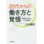 ２０代からの働き方と覚悟　「本物の社会人」になる条件