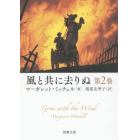 風と共に去りぬ　第２巻