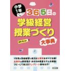 ３６５日の学級経営・授業づくり大事典　小学１年