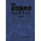 図解循環器用語ハンドブック