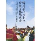 四川チベットの宗教と地域社会　宗教復興後を生きぬくボン教徒の人類学的研究