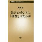 呆けたカントに「理性」はあるか