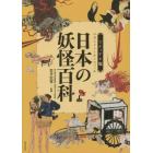 日本の妖怪百科　ビジュアル版