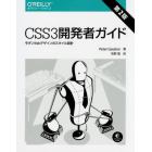 ＣＳＳ３開発者ガイド　モダンＷｅｂデザインのスタイル設計