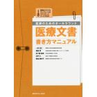 医師のためのオールラウンド医療文書書き方マニュアル