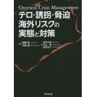 テロ・誘拐・脅迫海外リスクの実態と対策