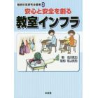 安心と安全を創る教室インフラ