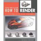 スコット・ロバートソンのＨＯＷ　ＴＯ　ＲＥＮＤＥＲ　アイデアを明確に伝える光と影、反射の描き方