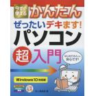 今すぐ使えるかんたんぜったいデキます！パソコン超入門