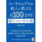 コンサルのプロが新人に教える月１００万円！稼ぐコンサル術