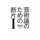 芸術論のための断片　１