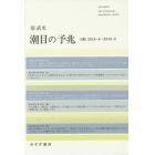 潮目の予兆　日記２０１３・４－２０１５・３