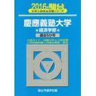 慶應義塾大学〈経済学部〉