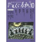 かまくら春秋　鎌倉・湘南　Ｎｏ．５４６