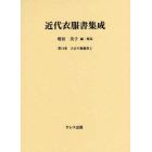 近代衣服書集成　第１４巻