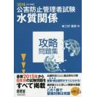 公害防止管理者試験水質関係攻略問題集　２０１６－２０１７年版