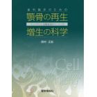 歯科臨床のための顎骨の再生・増生の科学　インプラント治療成功のベーシック