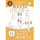 栢木先生のＩＴパスポート教室　イメージ＆クレバー方式でよくわかる　平成２８年度