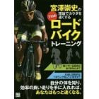 宮澤崇史の理論でカラダを速くするプロのロードバイクトレーニング