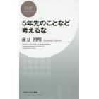 ５年先のことなど考えるな