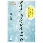 ダイナミック・レイキコウ　「体・心・魂」が光り輝く癒しの気功施術