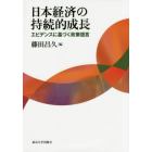 日本経済の持続的成長　エビデンスに基づく政策提言