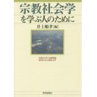 宗教社会学を学ぶ人のために