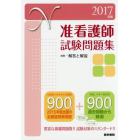 准看護師試験問題集　２０１７年版