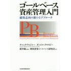 ゴールベース資産管理入門　顧客志向の新たなアプローチ