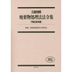 廃棄物処理法法令集　三段対照　平成２８年版