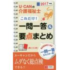 Ｕ－ＣＡＮの介護福祉士これだけ！一問一答＆要点まとめ　２０１７年版