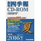 ＣＤ－ＲＯＭ　会社四季報　２０１６夏