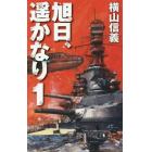 旭日、遥かなり　１