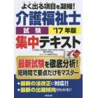 介護福祉士試験集中テキスト　’１７年版